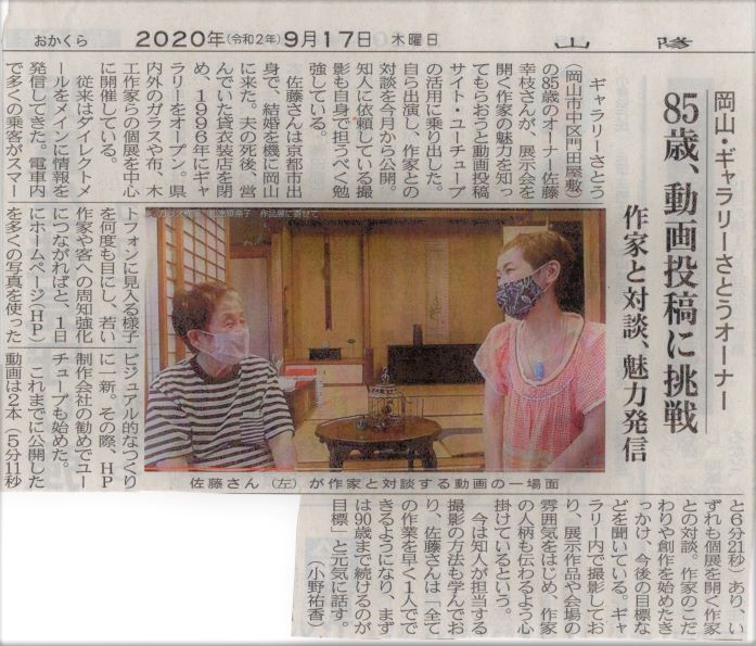 HPの動画投稿が山陽新聞に大きく掲載! 2020.9.22._a0088892_08511602.jpg