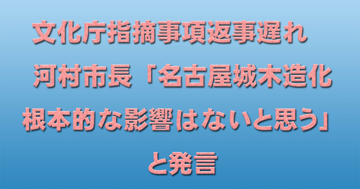 文化庁指摘事項返事遅れ 河村市長「名古屋城木造化 根本的な影響はないと思う」と発言_d0011701_18541936.jpg