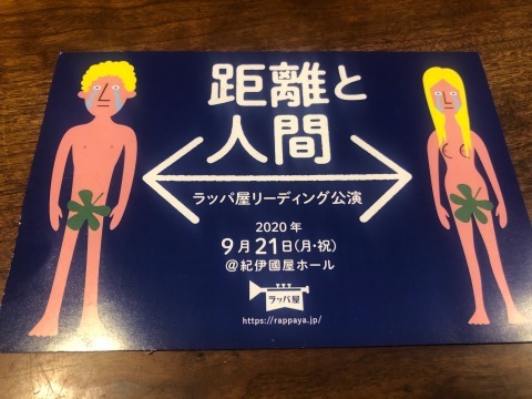 距離と人間 ラッパ屋リーディング公演 紀伊国屋ホール からオンライン配信 Haruharuy劇場 距離と人間 ラッパ屋リーディング公演 紀伊国屋ホール からオンライン配信 Haruharuy劇場
