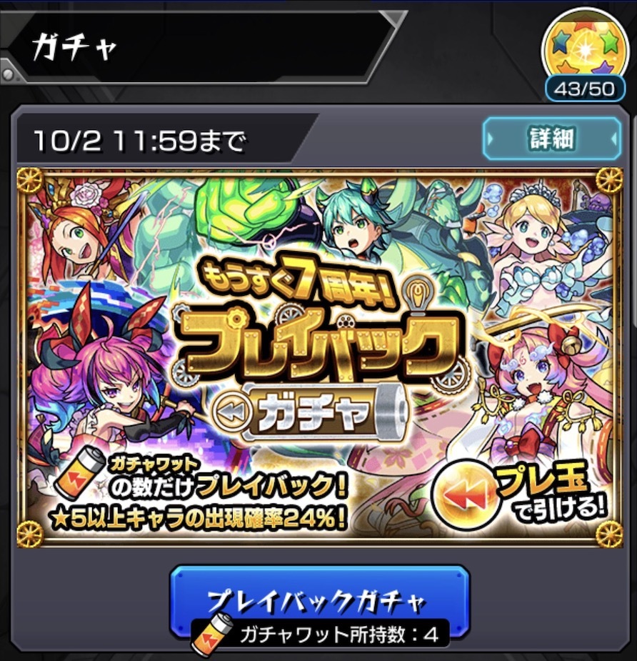 モンスト プレイバックガチャ にガチャワット4つ所持で神引きプレイバック ゲームに漫画 時々看護師