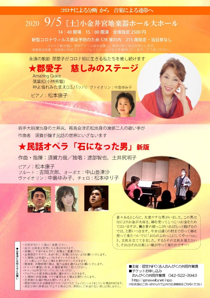 2020年9月5日(土)「コロナによる分断から音楽による連帯へ」_b0342472_11022827.jpg