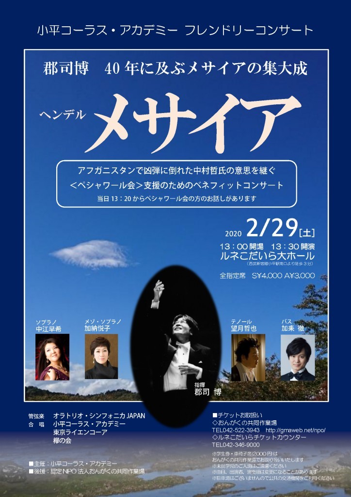 2020年2月29日 ヘンデル『メサイア』~小平コーラス・アカデミー フレンドリーコンサート~※ペシャワール会支援ベネフィットコンサート_b0342472_11241312.jpg