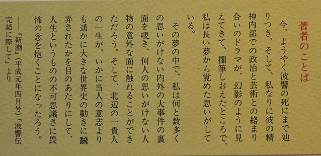 蠣崎波響の生涯 中村真一郎 初版箱帯 新潮社 平成元年 : 古書 古群洞 