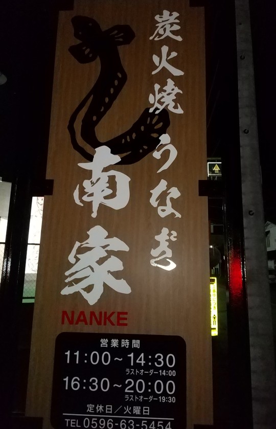 炭火焼うなぎ南家_e0212944_15154235.jpg