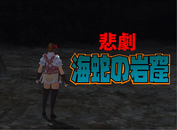悲劇 海蛇の岩窟 じゅえ的ffxiめも 悲劇 海蛇の岩窟 じゅえ的ffxiめも