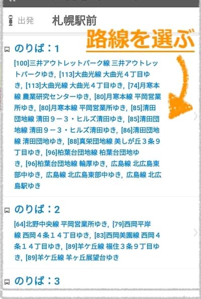 北海道中央バスの『バス接近情報』が密かに便利_d0367899_23145144.jpg