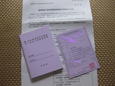 指定難病 特定医療受給者証 が届きました Osl Nara 奈良骨化症患者の会