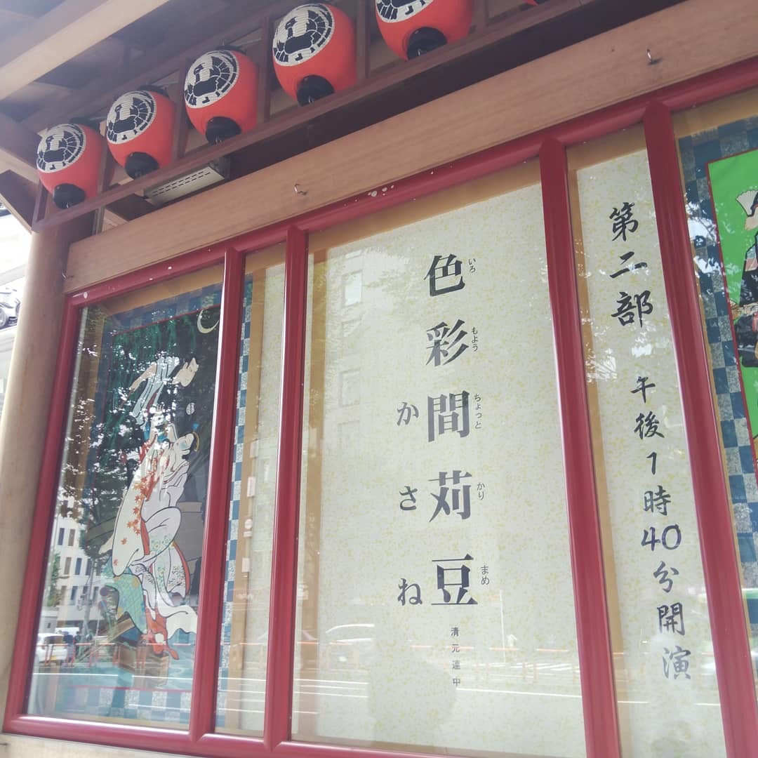 200924 九月大歌舞伎「かさね」観てきました_f0164842_19495507.jpg