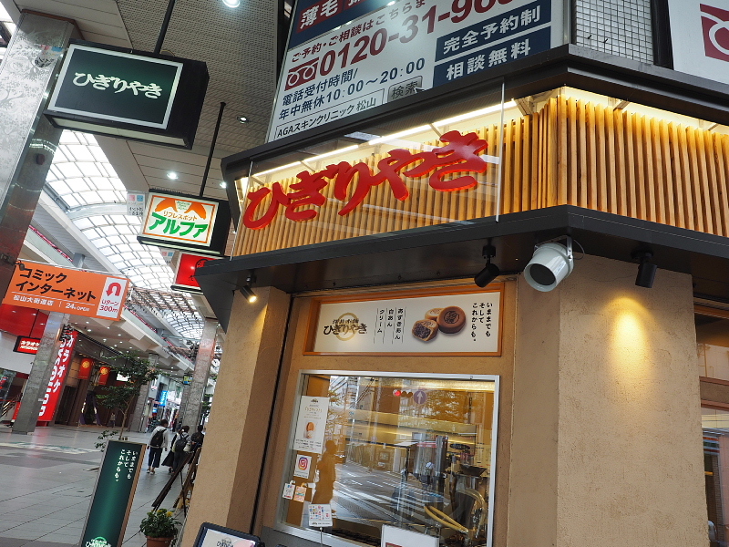 【松山グルメ】「ひぎりやき」と「のま果樹園のミカンジュース」_b0008655_19070157.jpg