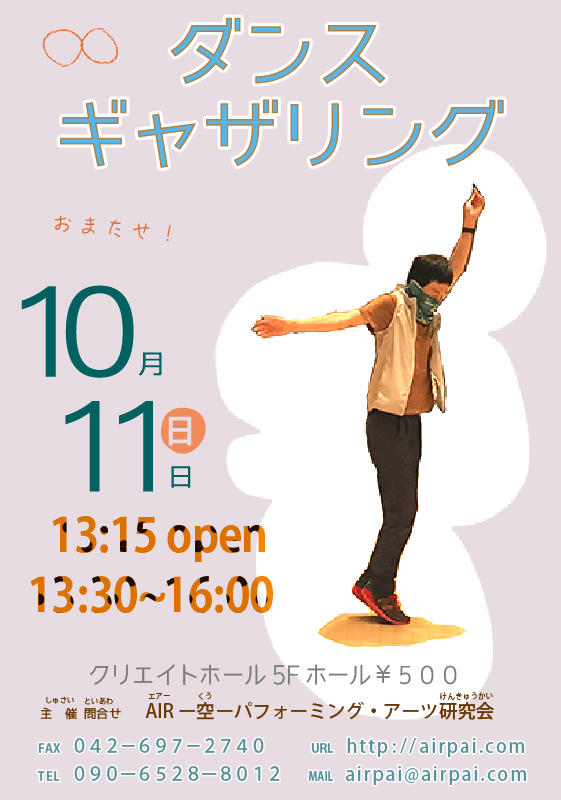 お知らせ!10月ダンスギャザリング 開催です!_e0124863_21341807.gif