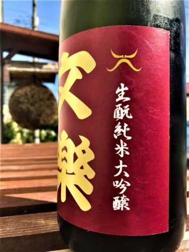 【日本酒】文楽⭐番外編『生酛造り』純米大吟醸酒 雄町✨50磨き 蔵元低温貯蔵熟成🐧SPver 特別限定蔵出し 令和1BY🆕_e0173738_10095528.jpg