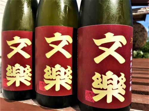 【日本酒】文楽⭐番外編『生酛造り』純米大吟醸酒 雄町✨50磨き 蔵元低温貯蔵熟成🐧SPver 特別限定蔵出し 令和1BY🆕_e0173738_10125530.jpg