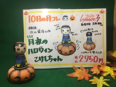月コレseason3/第4弾 北山盛治工人作 月夜のハロウィンこけしちゃん 販売のお知らせ!_e0318040_16254749.jpg