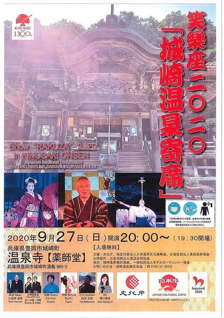 『日本博』「笑楽座2020温泉寺寄席」開催のご案内と、薬師堂参拝に関するお願い_c0100949_19373575.jpg