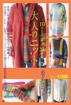 2020.10/1(木)〜31(土)『大人のニット』&『お仕立て会』展_e0256889_17584238.jpg
