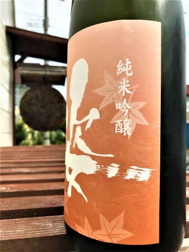 【日本酒】姿🍁秋編『艶すがた』純米吟醸原酒 五百万石×彗星✨蔵元低温貯蔵熟成🐧SPver 特別限定蔵出し 令和1BY🆕_e0173738_10340818.jpg
