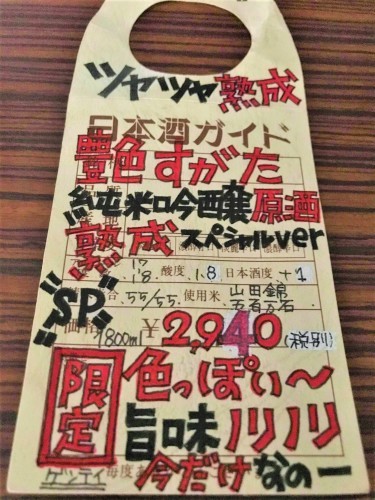 【日本酒】姿🍁秋編『艶すがた』純米吟醸原酒 五百万石×彗星✨蔵元低温貯蔵熟成🐧SPver 特別限定蔵出し 令和1BY🆕_e0173738_10351658.jpg