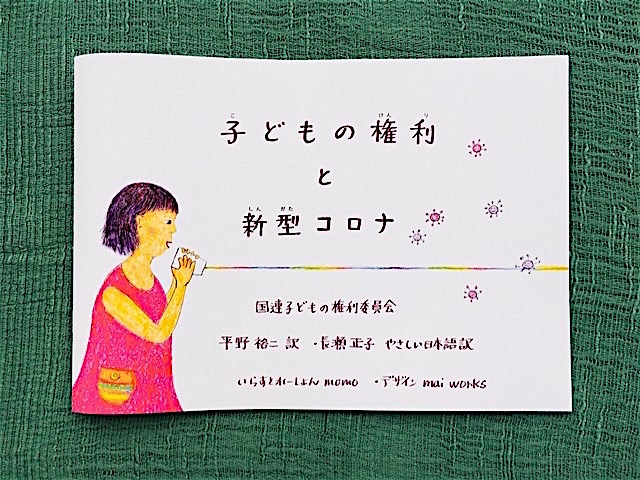 百(momo)さんがイラストを担当した 絵本『子どもの権利と新型コロナ』発売です!_e0124863_22540659.jpg