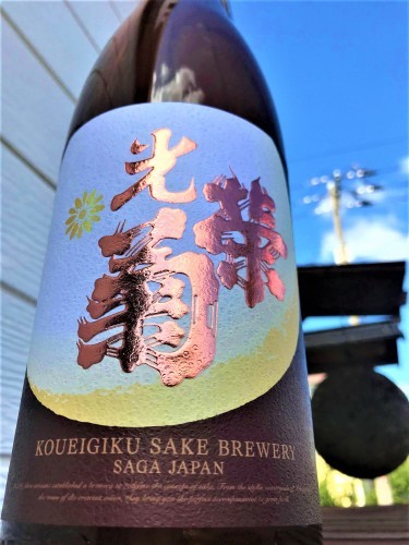【日本酒】光栄菊 🌙『幾望(きぼう)』天然乳酸菌✨仕込み 無濾過生原酒 雄山錦🌾SPver 初回限定蔵出し 令和1BY🆕_e0173738_13482961.jpg