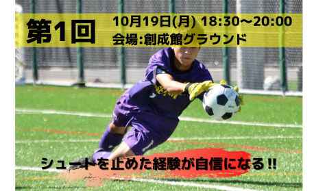 創成館gkクリニック開催 創成館サッカー部ログ 創成館gkクリニック開催 創成館サッカー部ログ