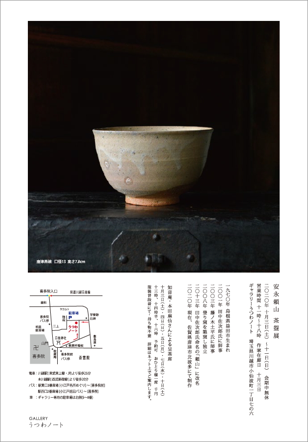 「安永頼山 茶盌展」8日目-2_d0087761_1446432.jpg