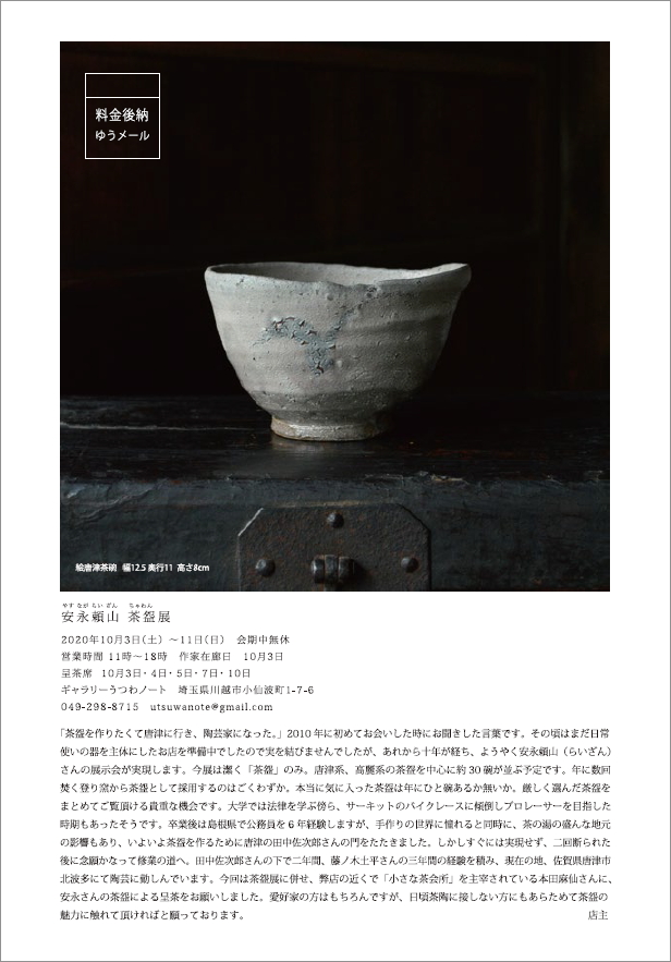 「安永頼山 茶盌展」10/3より_d0087761_1448019.jpg
