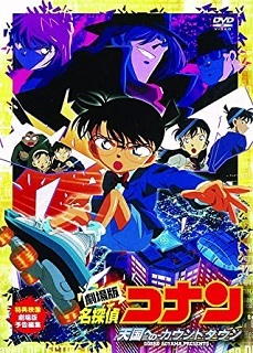 『名探偵コナン/天国へのカウントダウン』(2001)_e0033570_21590282.jpg