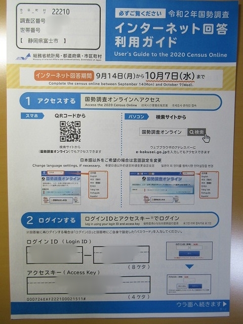 第1回から100年目の国勢調査 私も今回からインターネット回答!_f0141310_07284503.jpg
