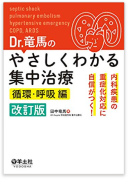 本の紹介：Dr.竜馬のやさしくわかる集中治療 循環・呼吸編_e0156318_1019441.png