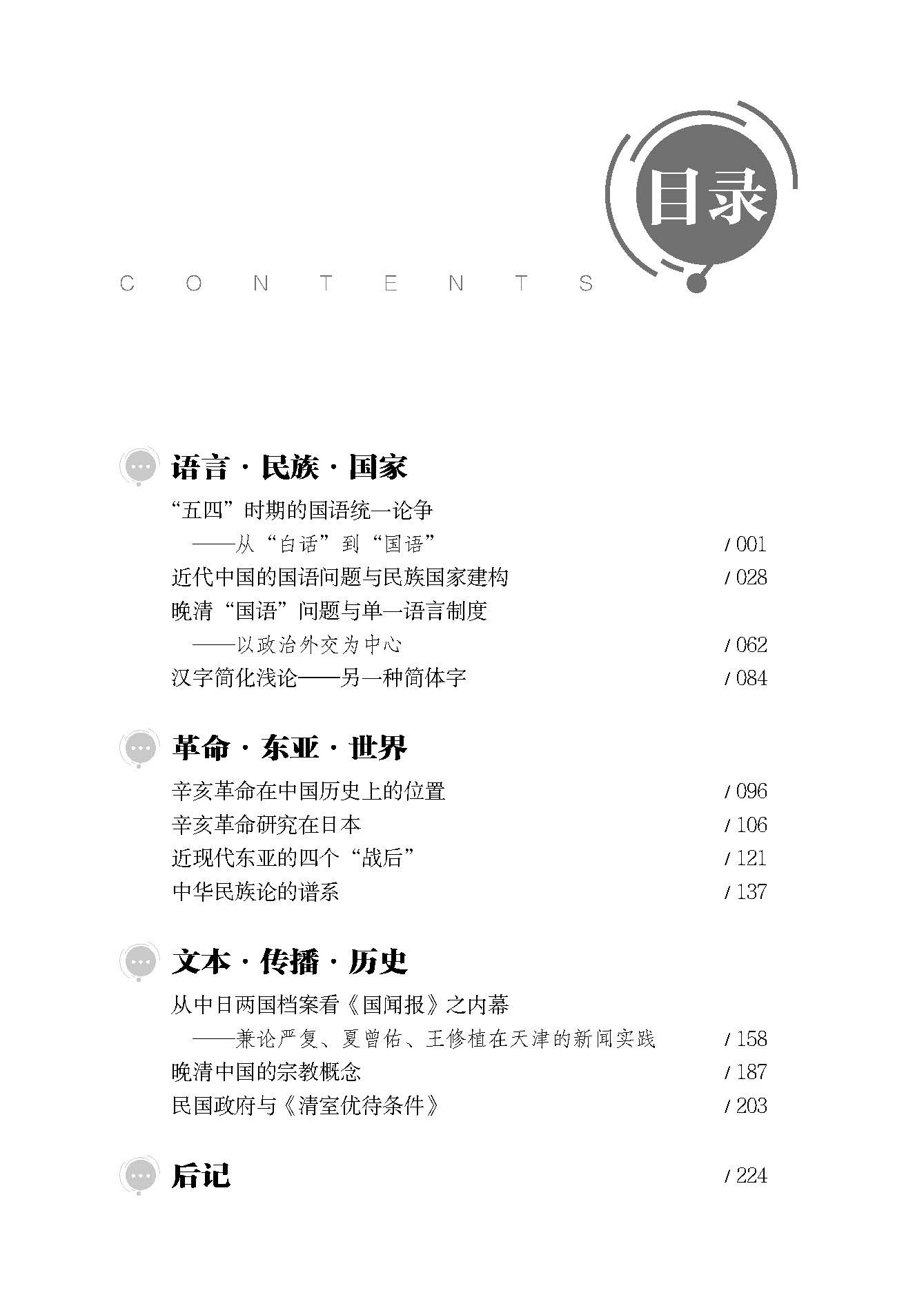 新刊紹介:『語言·民族·国家·歴史——村田雄二郎中国研究文集』_c0035825_21085992.jpg