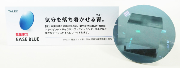 TALEX(タレックス)数量限定偏光レンズカラー「EASE BLUE(イーズブルー)」度なし8カーブレンズ発売開始！_c0003493_09472490.jpg
