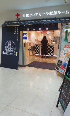 川越で献血してきました_f0069907_18453039.jpg