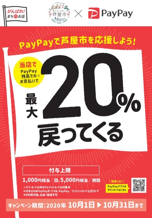 【お得】芦屋市*paypayコラボキャンペーン！！_b0115615_16245338.jpg