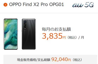 販売終了のau Oppo Find X2 Pro Opg01 白ロムがプレミアム化 白ロム中古スマホ購入 節約法 販売終了のau Oppo Find X2 Pro Opg01 白ロムがプレミアム化 白ロム中古スマホ購入 節約法