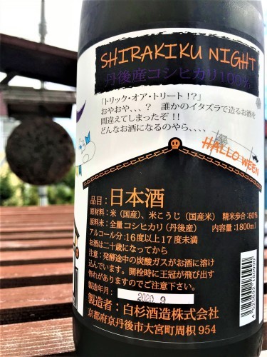 【日本酒】白木久⭐番外編『SHIRAKIKU🌛NIGHT』TRICK🎉ART🎨特別限定蔵出し 令和1BY🆕_e0173738_08352493.jpg