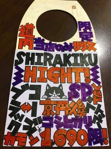 【日本酒】白木久⭐番外編『SHIRAKIKU🌛NIGHT』TRICK🎉ART🎨特別限定蔵出し 令和1BY🆕_e0173738_08353734.jpg