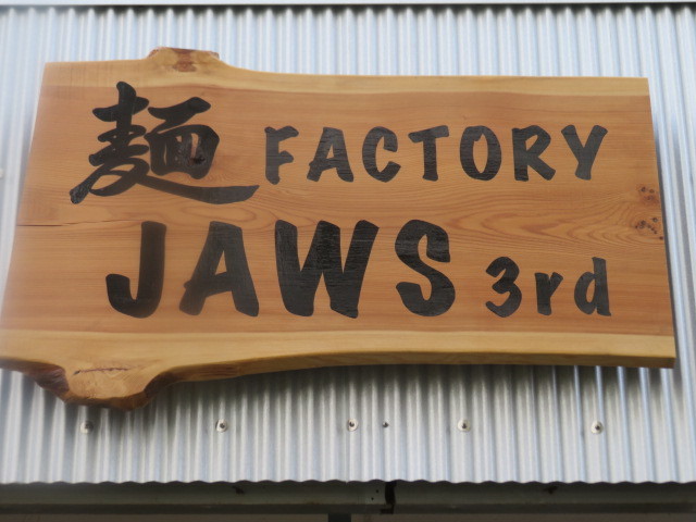 【新店】つけ麺　並＠麺FACTORY JAWS 3rd_a0389150_18334015.jpg