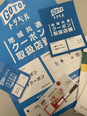 GO TO トラベルの地域共通クーポン使えます_d0115650_21342208.jpg
