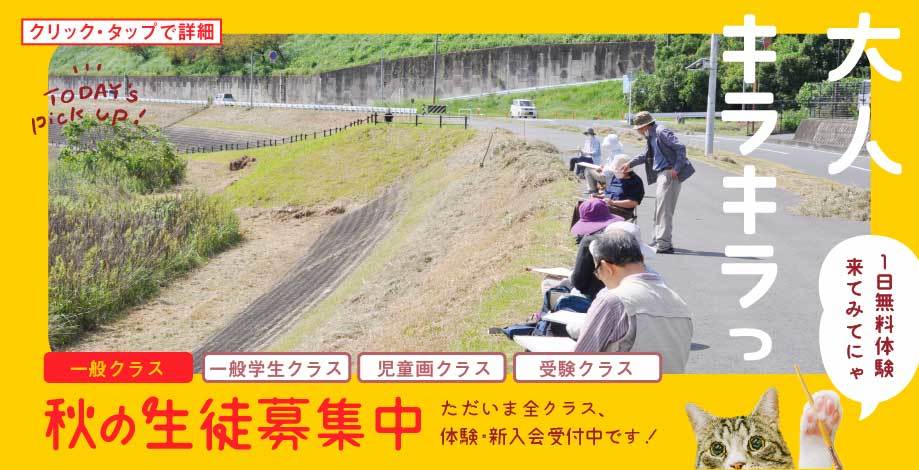 秋の生徒募集中!大人/子ども/学生/受験【初心者大歓迎】_b0212226_18270271.jpg