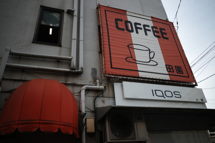 田園   東京都葛飾区東金町/純喫茶 ~ 江戸川サイクリングロードへ行こう その1_a0287336_20115320.jpg