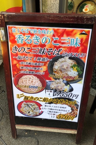 356杯目 富士そば水道橋店できのこ三昧そば 富士そば原理主義