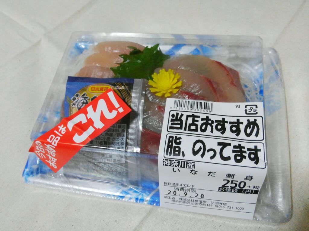 神奈川産 いなだ刺身 神奈川徒歩々旅 神奈川産 いなだ刺身 神奈川徒歩々旅