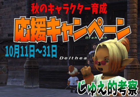 じゅえ的キャンペーン考察 10月11日 31日 じゅえ的ffxiめも Ffxiv じゅえ的キャンペーン考察 10月11日 31日 じゅえ的ffxiめも Ffxiv