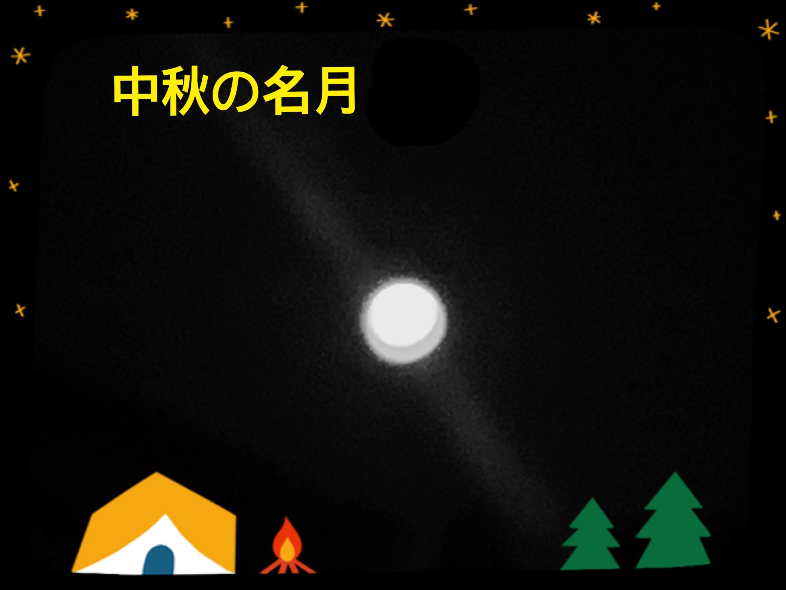 「中秋の名月」_e0040673_19103048.jpg