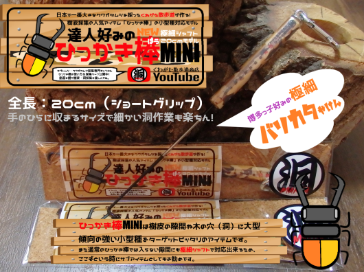 クワガタ採集の必需品！「達人好みのひっかき棒MINI」新発売♪_f0183484_03252709.png