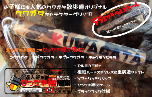クワガタ採集の必需品!「達人好みのひっかき棒MINI」新発売♪_f0183484_03254450.png