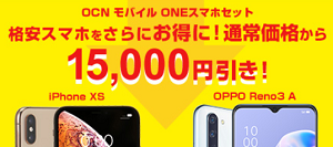 Ocnモバイルoneスマホセット15000円引きクーポンを使う3つの方法 白ロム中古スマホ購入 節約法