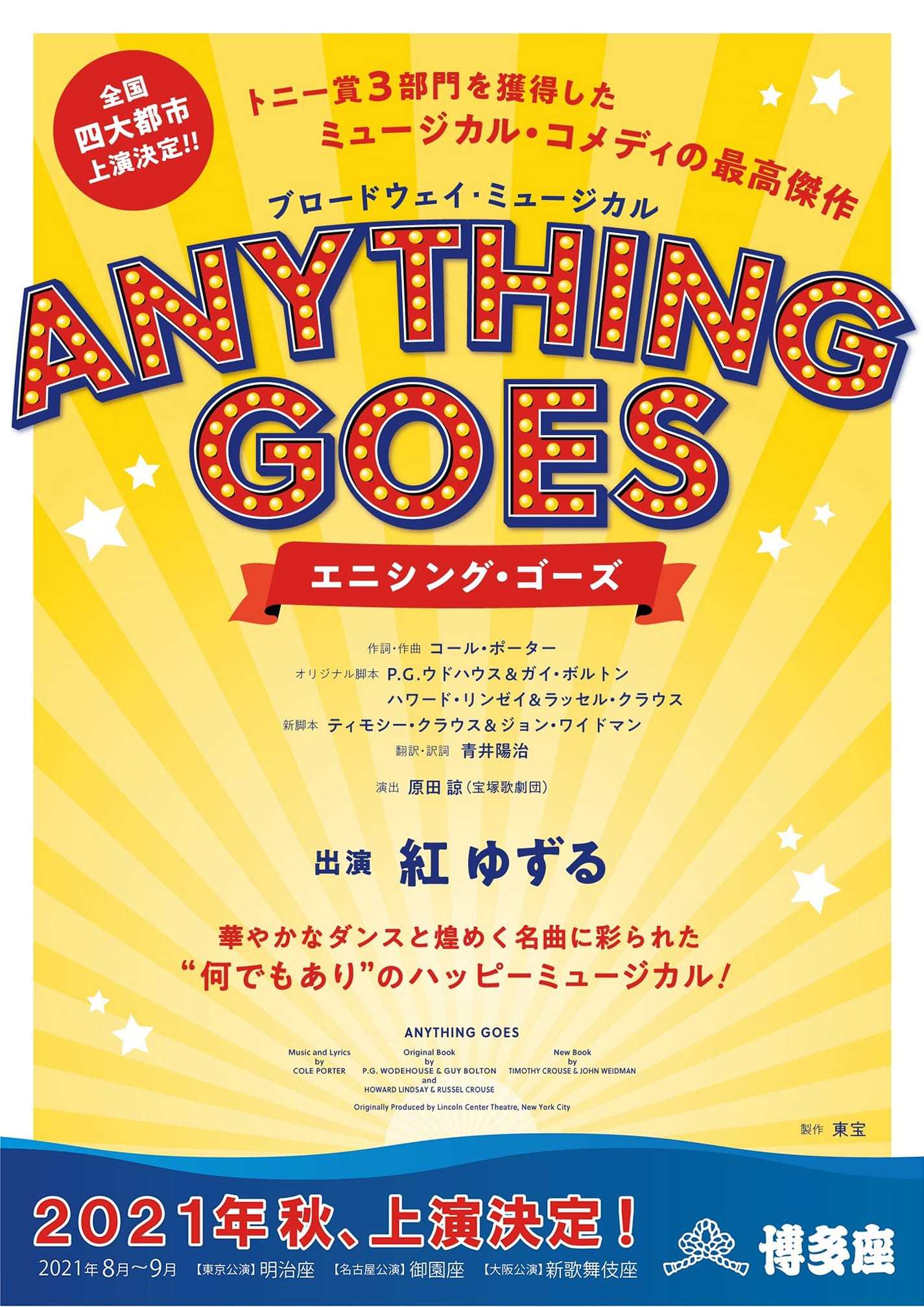 紅ゆずる 来年8月 エニシング ゴーズ に主演 看來豈是尋常色 濃淡由他冰雪中 紅ゆずる 来年8月 エニシング ゴーズ に主演 看來豈是尋常色 濃淡由他冰雪中