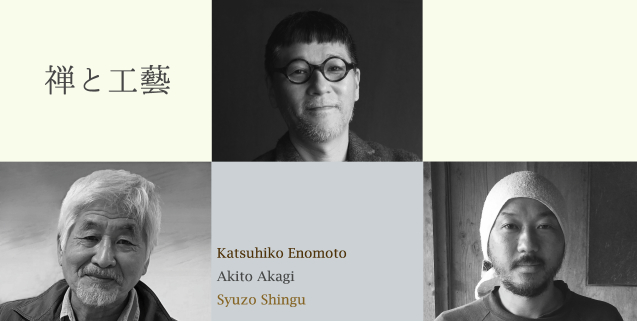 禅と工藝】榎本勝彦さん作品 豆腐 : gallery円山ステッチ & 佐野