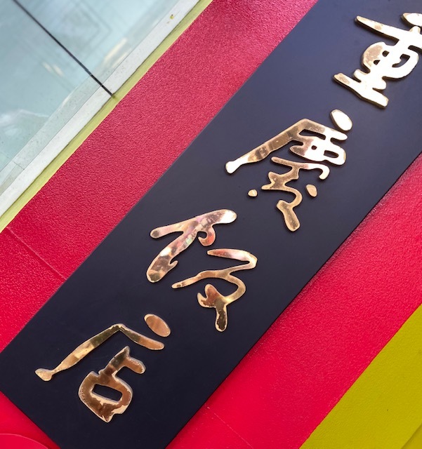 Chinatown 一人点心のちお土産を買って♪_a0165160_16340008.jpg